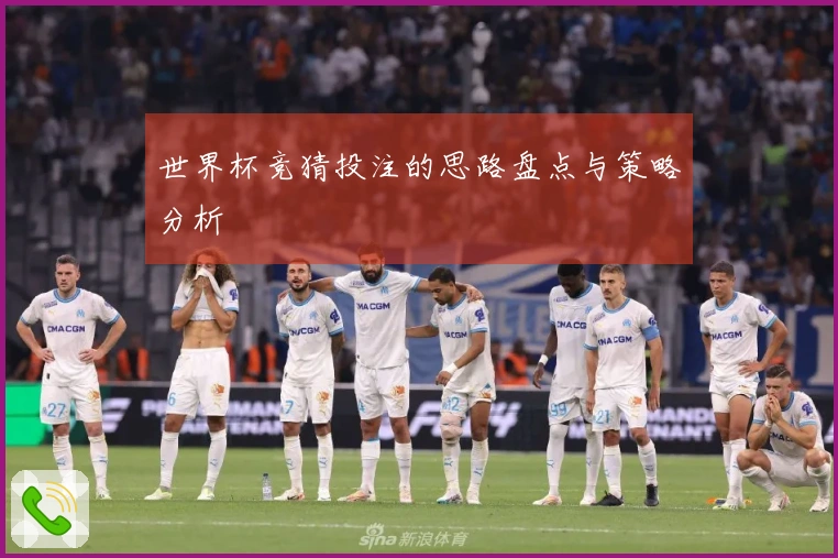 世界杯竞猜投注的思路盘点与策略分析
