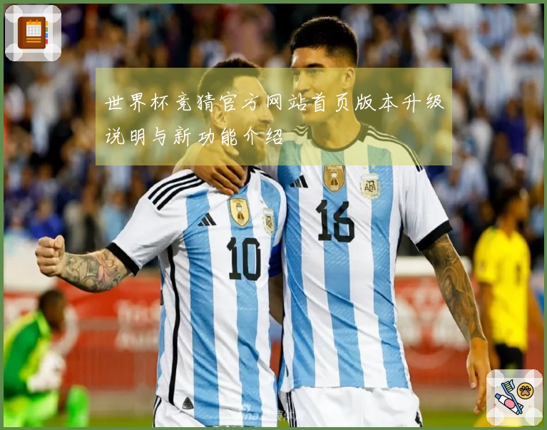世界杯竞猜官方网站首页版本升级说明与新功能介绍