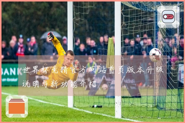 世界杯竞猜官方网站首页版本升级说明与新功能介绍