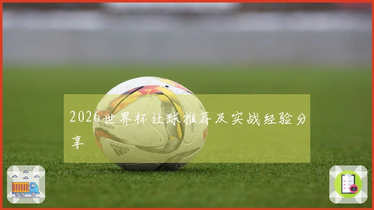 2026世界杯让球推荐及实战经验分享