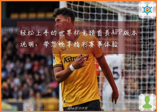 轻松上手的世界杯竞猜首页APP版本说明，带您畅享精彩赛事体验