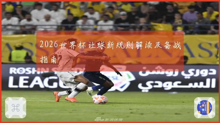 2026世界杯让球新规则解读及备战指南