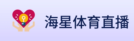 海星体育直播 logo